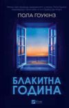 Блакитна година Ціна (цена) 392.60грн. | придбати  купити (купить) Блакитна година доставка по Украине, купить книгу, детские игрушки, компакт диски 0