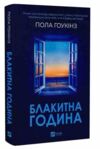 Блакитна година Ціна (цена) 394.50грн. | придбати  купити (купить) Блакитна година доставка по Украине, купить книгу, детские игрушки, компакт диски 0