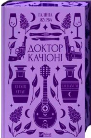 Доктор Качіоні