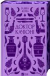 Доктор Качіоні Ціна (цена) 314.10грн. | придбати  купити (купить) Доктор Качіоні доставка по Украине, купить книгу, детские игрушки, компакт диски 0