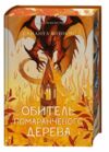 Обитель помаранчевого дерева Ціна (цена) 698.80грн. | придбати  купити (купить) Обитель помаранчевого дерева доставка по Украине, купить книгу, детские игрушки, компакт диски 0