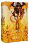 Обитель помаранчевого дерева Ціна (цена) 707.30грн. | придбати  купити (купить) Обитель помаранчевого дерева доставка по Украине, купить книгу, детские игрушки, компакт диски 0