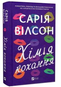 Хімія кохання