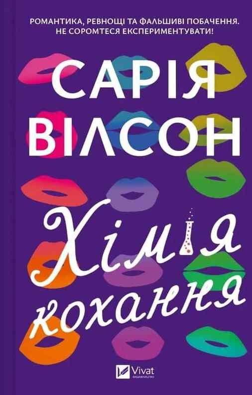 Хімія кохання Ціна (цена) 337.60грн. | придбати  купити (купить) Хімія кохання доставка по Украине, купить книгу, детские игрушки, компакт диски 0