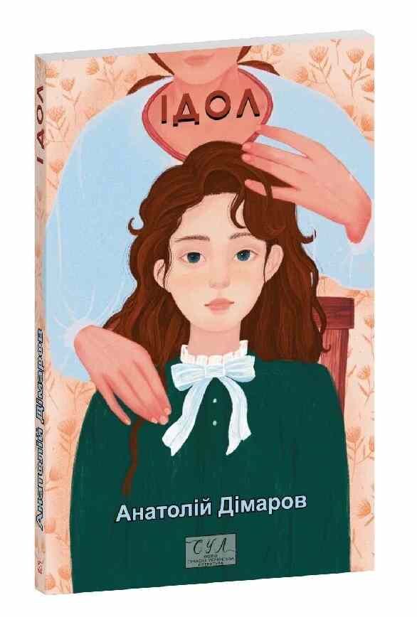 Ідол Ціна (цена) 263.52грн. | придбати  купити (купить) Ідол доставка по Украине, купить книгу, детские игрушки, компакт диски 0