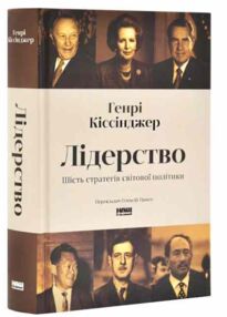Лідерство Шість стратегів світової політики Лідерство Шість стратегів світової політики
