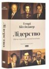 Лідерство Шість стратегів світової політики Ціна (цена) 658.90грн. | придбати  купити (купить) Лідерство Шість стратегів світової політики доставка по Украине, купить книгу, детские игрушки, компакт диски 0