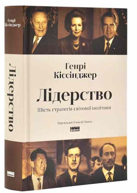 Лідерство Шість стратегів світової політики Ціна (цена) 658.90грн. | придбати  купити (купить) Лідерство Шість стратегів світової політики доставка по Украине, купить книгу, детские игрушки, компакт диски 0