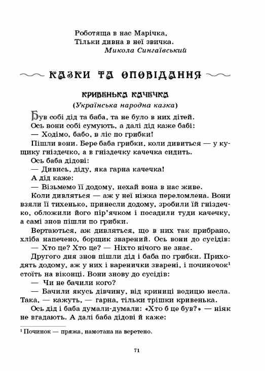 Хрестоматія для читання Твори для дітей Ціна (цена) 218.34грн. | придбати  купити (купить) Хрестоматія для читання Твори для дітей доставка по Украине, купить книгу, детские игрушки, компакт диски 7