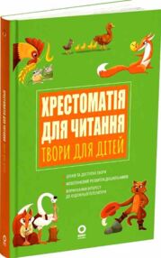 Хрестоматія для читання Твори для дітей Хрестоматія для читання Твори для дітей