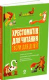 Хрестоматія для читання Твори для дітей Ціна (цена) 218.34грн. | придбати  купити (купить) Хрестоматія для читання Твори для дітей доставка по Украине, купить книгу, детские игрушки, компакт диски 0