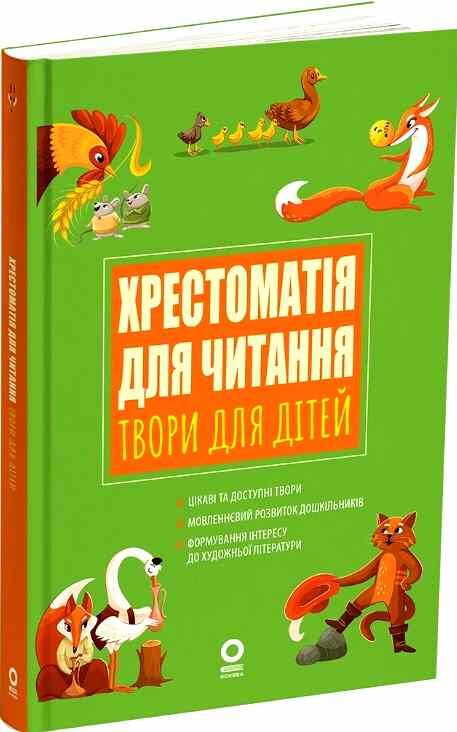 Хрестоматія для читання Твори для дітей Ціна (цена) 218.34грн. | придбати  купити (купить) Хрестоматія для читання Твори для дітей доставка по Украине, купить книгу, детские игрушки, компакт диски 0