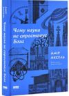 Чому наука не спростовує Бога Ціна (цена) 368.00грн. | придбати  купити (купить) Чому наука не спростовує Бога доставка по Украине, купить книгу, детские игрушки, компакт диски 0