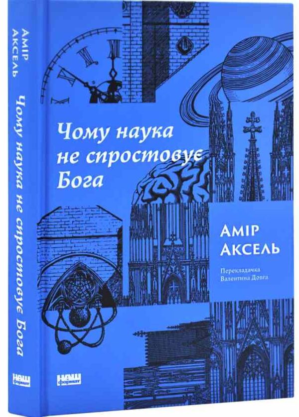 Чому наука не спростовує Бога Ціна (цена) 368.00грн. | придбати  купити (купить) Чому наука не спростовує Бога доставка по Украине, купить книгу, детские игрушки, компакт диски 0