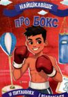 найцікавіше про бокс у запитаннях і відповідях Ціна (цена) 46.00грн. | придбати  купити (купить) найцікавіше про бокс у запитаннях і відповідях доставка по Украине, купить книгу, детские игрушки, компакт диски 0