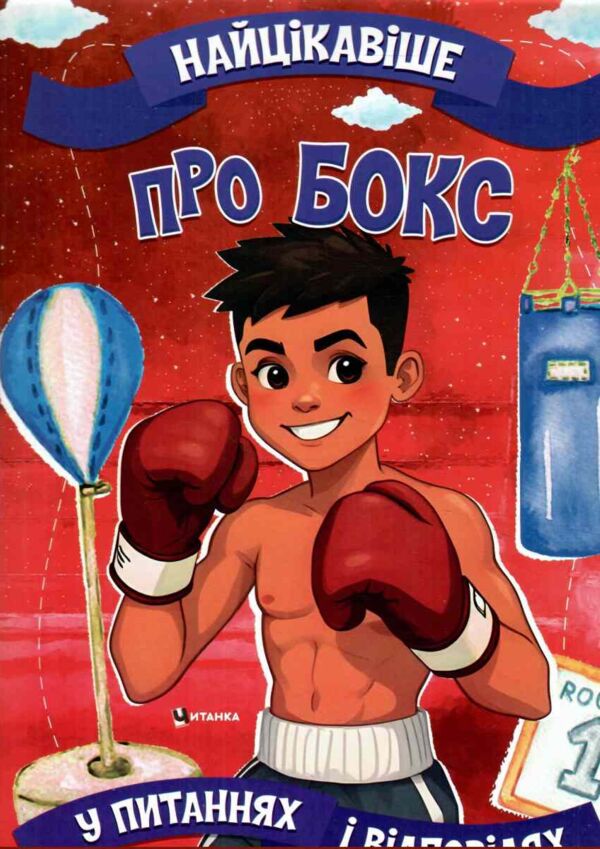 найцікавіше про бокс у запитаннях і відповідях Ціна (цена) 46.00грн. | придбати  купити (купить) найцікавіше про бокс у запитаннях і відповідях доставка по Украине, купить книгу, детские игрушки, компакт диски 0