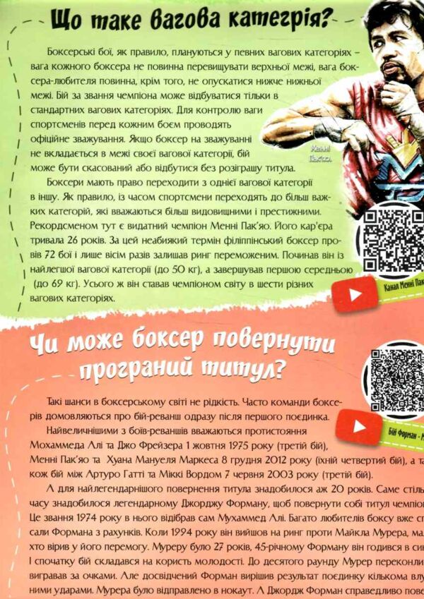 найцікавіше про бокс у запитаннях і відповідях Ціна (цена) 46.00грн. | придбати  купити (купить) найцікавіше про бокс у запитаннях і відповідях доставка по Украине, купить книгу, детские игрушки, компакт диски 3