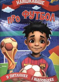 найцікавіше про футбол у запитаннях і відповідях найцікавіше про футбол у запитаннях і відповідях