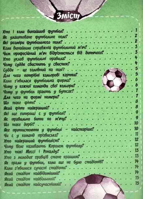 найцікавіше про футбол у запитаннях і відповідях Ціна (цена) 46.00грн. | придбати  купити (купить) найцікавіше про футбол у запитаннях і відповідях доставка по Украине, купить книгу, детские игрушки, компакт диски 1