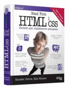 Head First Java HTML і CSS Head First Java HTML і CSS