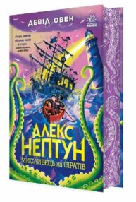 Алекс Нептун Мисливець на піратів Книга 2 Алекс Нептун Мисливець на піратів Книга 2