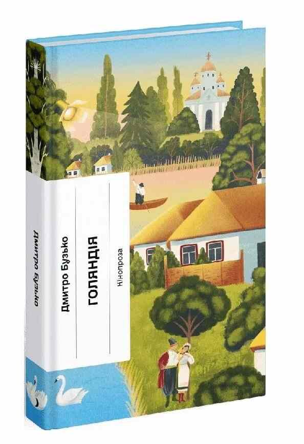Голяндія Ціна (цена) 265.40грн. | придбати  купити (купить) Голяндія доставка по Украине, купить книгу, детские игрушки, компакт диски 0
