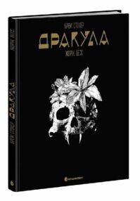 Дракула Графічний роман Дракула Графічний роман
