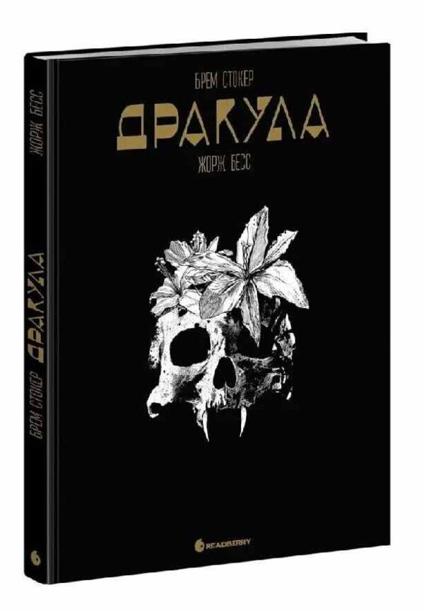Дракула Графічний роман Ціна (цена) 593.70грн. | придбати  купити (купить) Дракула Графічний роман доставка по Украине, купить книгу, детские игрушки, компакт диски 0