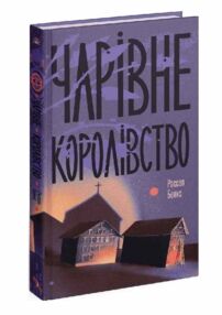 Чарівне королівство