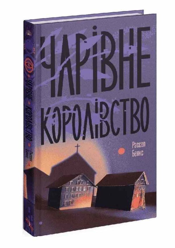 Чарівне королівство Ціна (цена) 342.30грн. | придбати  купити (купить) Чарівне королівство доставка по Украине, купить книгу, детские игрушки, компакт диски 0