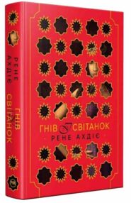 Гнів і світанок Книга 1 Гнів і світанок Книга 1