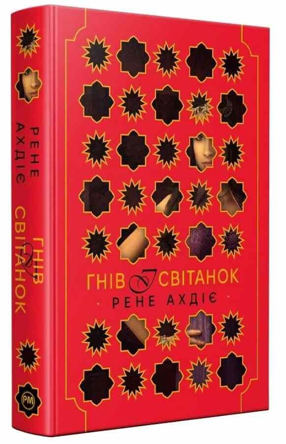 Гнів і світанок Книга 1 Ціна (цена) 591.83грн. | придбати  купити (купить) Гнів і світанок Книга 1 доставка по Украине, купить книгу, детские игрушки, компакт диски 0