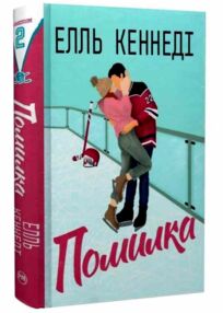 Помилка Книга 2 Поза кампусом Помилка Книга 2 Поза кампусом