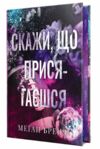 Скажи що присягаєшся Ціна (цена) 473.46грн. | придбати  купити (купить) Скажи що присягаєшся доставка по Украине, купить книгу, детские игрушки, компакт диски 1