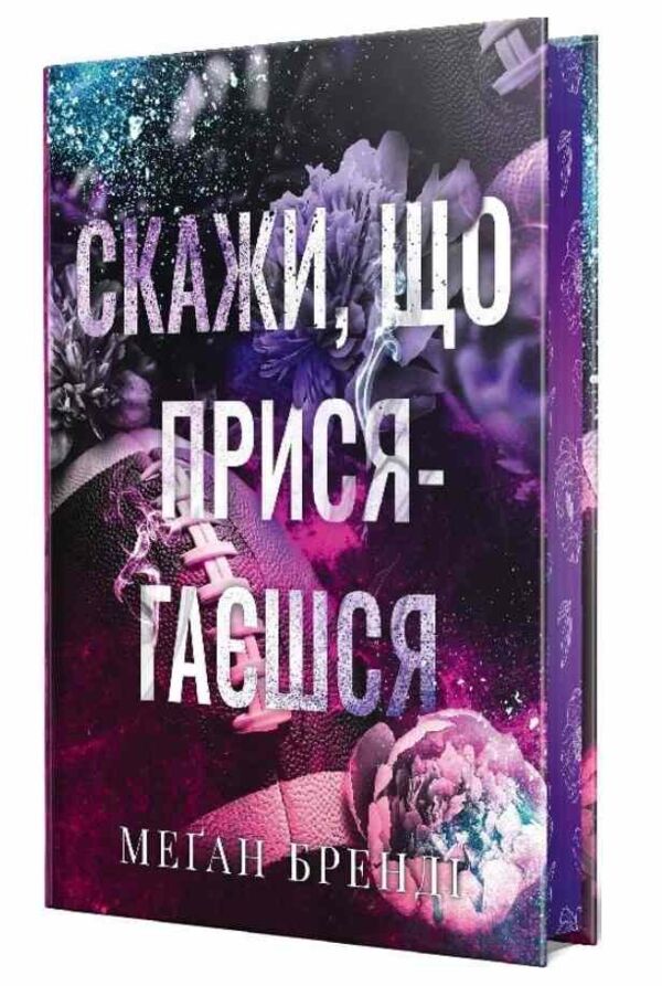 Скажи що присягаєшся Ціна (цена) 473.46грн. | придбати  купити (купить) Скажи що присягаєшся доставка по Украине, купить книгу, детские игрушки, компакт диски 1
