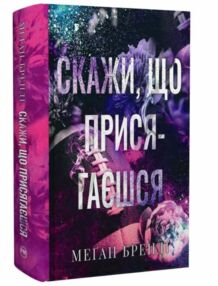 Скажи що присягаєшся Скажи що присягаєшся