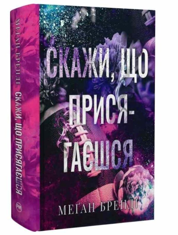Скажи що присягаєшся Ціна (цена) 473.46грн. | придбати  купити (купить) Скажи що присягаєшся доставка по Украине, купить книгу, детские игрушки, компакт диски 0