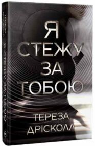 Я стежу за тобою Я стежу за тобою