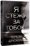 Я стежу за тобою Ціна (цена) 315.64грн. | придбати  купити (купить) Я стежу за тобою доставка по Украине, купить книгу, детские игрушки, компакт диски 0