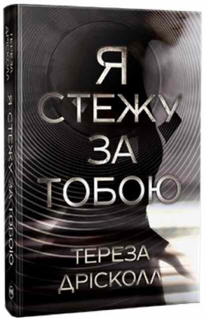 Я стежу за тобою Ціна (цена) 315.64грн. | придбати  купити (купить) Я стежу за тобою доставка по Украине, купить книгу, детские игрушки, компакт диски 0