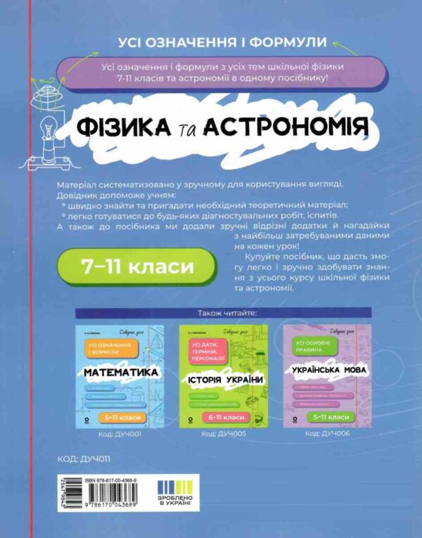 Довідник учня Фізика та астрономія 7-11 класи Усі означення і формули Ціна (цена) 112.93грн. | придбати  купити (купить) Довідник учня Фізика та астрономія 7-11 класи Усі означення і формули доставка по Украине, купить книгу, детские игрушки, компакт диски 8