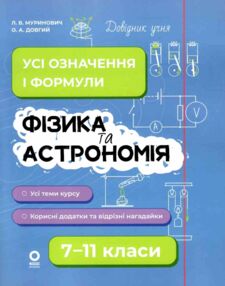 Довідник учня Фізика та астрономія 7-11 класи Усі означення і формули Довідник учня Фізика та астрономія 7-11 класи Усі означення і формули