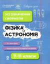 Довідник учня Фізика та астрономія 7-11 класи Усі означення і формули Ціна (цена) 112.93грн. | придбати  купити (купить) Довідник учня Фізика та астрономія 7-11 класи Усі означення і формули доставка по Украине, купить книгу, детские игрушки, компакт диски 0