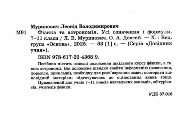 Довідник учня Фізика та астрономія 7-11 класи Усі означення і формули Ціна (цена) 112.93грн. | придбати  купити (купить) Довідник учня Фізика та астрономія 7-11 класи Усі означення і формули доставка по Украине, купить книгу, детские игрушки, компакт диски 1