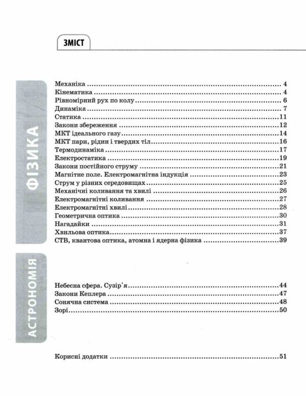Довідник учня Фізика та астрономія 7-11 класи Усі означення і формули Ціна (цена) 112.93грн. | придбати  купити (купить) Довідник учня Фізика та астрономія 7-11 класи Усі означення і формули доставка по Украине, купить книгу, детские игрушки, компакт диски 2