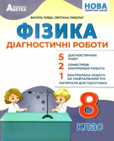Фізика 8 клас зошит для діагностичних робіт Фізика 8 клас зошит для діагностичних робіт