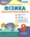 Фізика 8 клас зошит для лабораторних робіт Ціна (цена) 74.80грн. | придбати  купити (купить) Фізика 8 клас зошит для лабораторних робіт доставка по Украине, купить книгу, детские игрушки, компакт диски 0