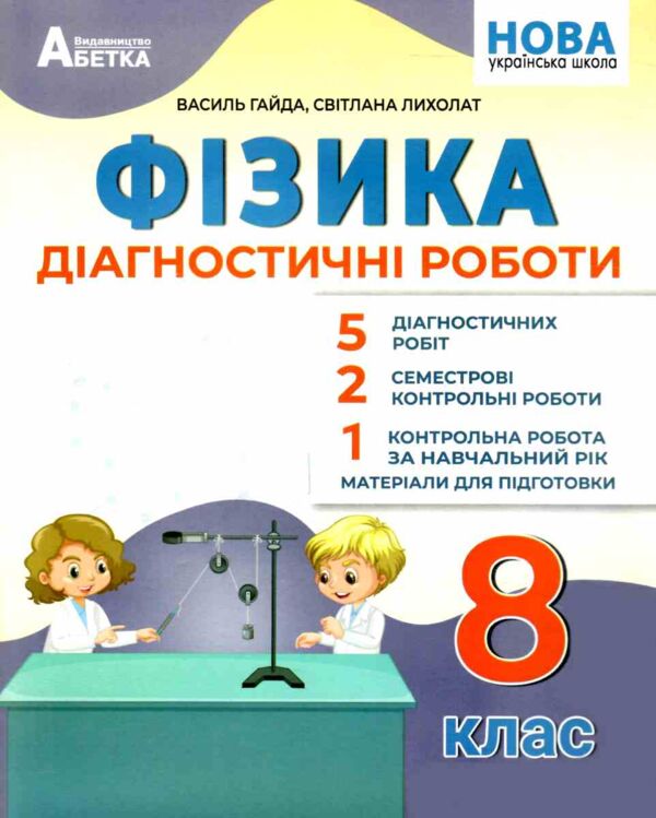 Фізика 8 клас зошит для лабораторних робіт Ціна (цена) 74.80грн. | придбати  купити (купить) Фізика 8 клас зошит для лабораторних робіт доставка по Украине, купить книгу, детские игрушки, компакт диски 0