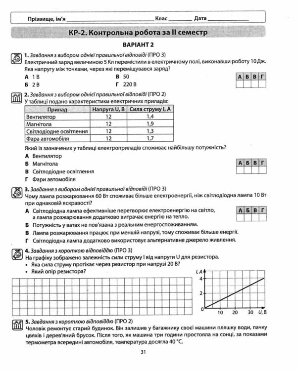 Фізика 8 клас зошит для лабораторних робіт Ціна (цена) 74.80грн. | придбати  купити (купить) Фізика 8 клас зошит для лабораторних робіт доставка по Украине, купить книгу, детские игрушки, компакт диски 5
