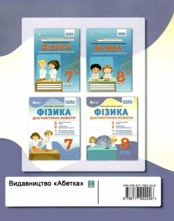 Фізика 8 клас зошит для лабораторних робіт Ціна (цена) 74.80грн. | придбати  купити (купить) Фізика 8 клас зошит для лабораторних робіт доставка по Украине, купить книгу, детские игрушки, компакт диски 6
